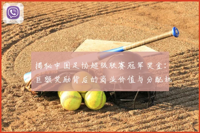 揭秘中国足协超级联赛冠军奖金:巨额奖励背后的商业价值与分配机制