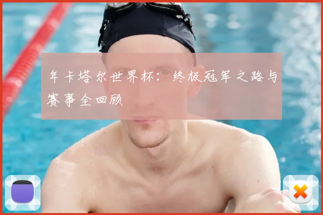 年卡塔尔世界杯:终极冠军之路与赛事全回顾