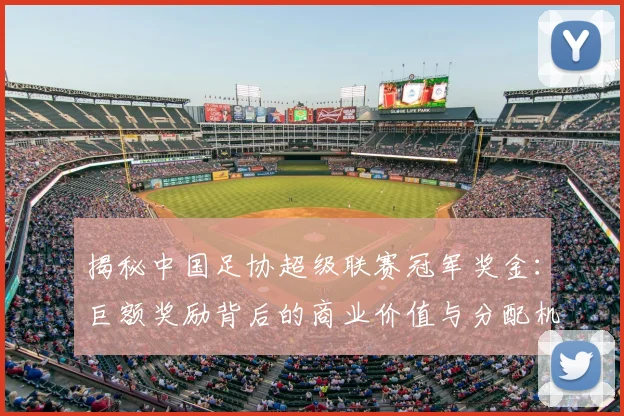 揭秘中国足协超级联赛冠军奖金:巨额奖励背后的商业价值与分配机制