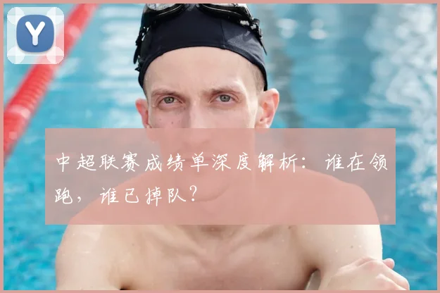 中超联赛成绩单深度解析：谁在领跑，谁已掉队？