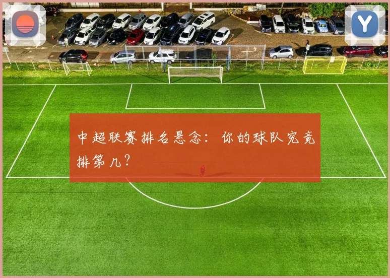 中超联赛排名悬念：你的球队究竟排第几？