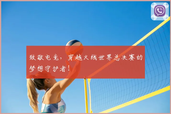 致敬电竞，穿越火线世界总决赛的梦想守护者！